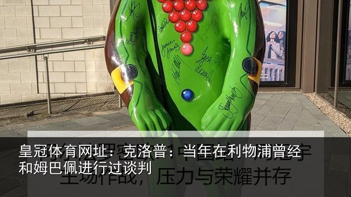皇冠体育网址:克洛相关情况经和相关情况