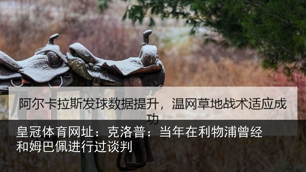 皇冠体育网址:克洛普:当年在利物浦曾经和姆巴佩进行过谈判