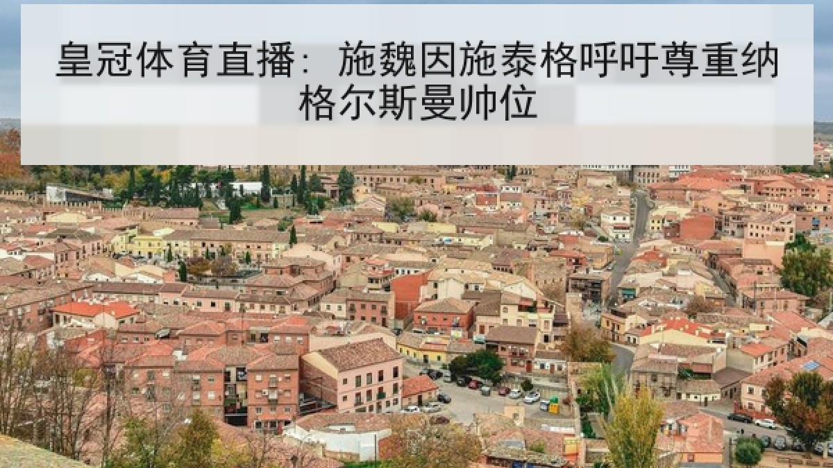 皇冠体育直播: 施魏因施泰格呼吁尊重纳格尔斯曼帅位 皇冠体育直播: 施魏因施泰格呼吁尊重纳格尔斯曼帅位