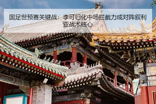 guo-zu-shi-yu-sai-guan-jian-zhan-li-ke-gui-hua-zhong-chang-lan-jie-li-cheng-dui-zhen-xu-li-ya-zhan-shu-he-xin-3-246.jpg