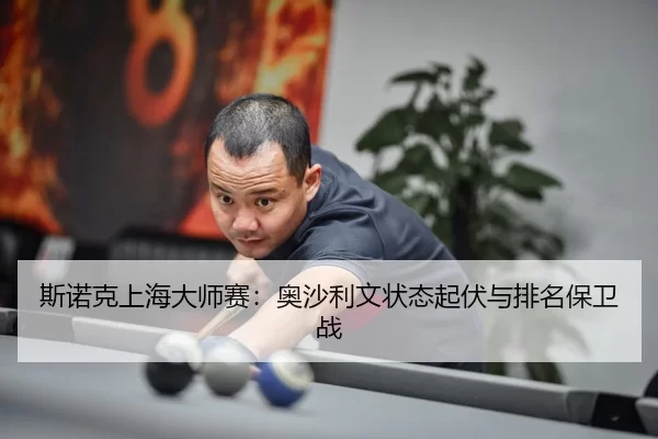 si-nuo-ke-shang-hai-da-shi-sai-ao-sha-li-wen-zhuang-tai-qi-fu-yu-pai-ming-bao-wei-zhan-3-470.jpg
