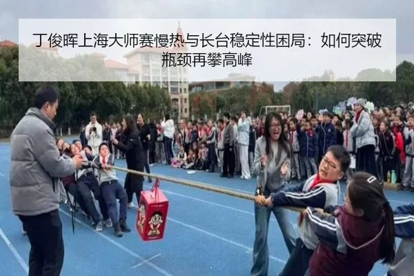 ding-jun-hui-shang-hai-da-shi-sai-man-re-yu-zhang-tai-wen-ding-xing-kun-ju-ru-he-tu-po-ping-jing-zai-pan-gao-feng-2-251.jpg