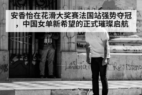 安香怡在花滑大奖赛法国站强势夺冠,中国女单新希望的正式璀璨启航