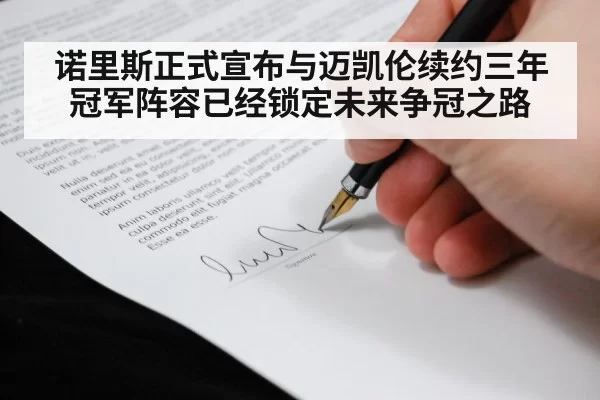 诺里斯正式宣布与迈凯伦续约三年 冠军阵容已经锁定未来争冠之路