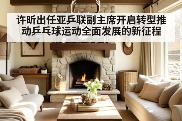 许昕出任亚乒联副主席开启转型推动乒乓球运动全面发展的新征程