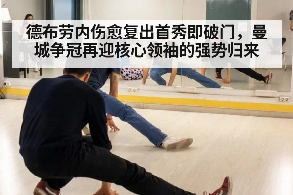 德布劳内伤愈复出首秀即破门，曼城争冠再迎核心领袖的强势归来
